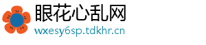 眼花心乱网